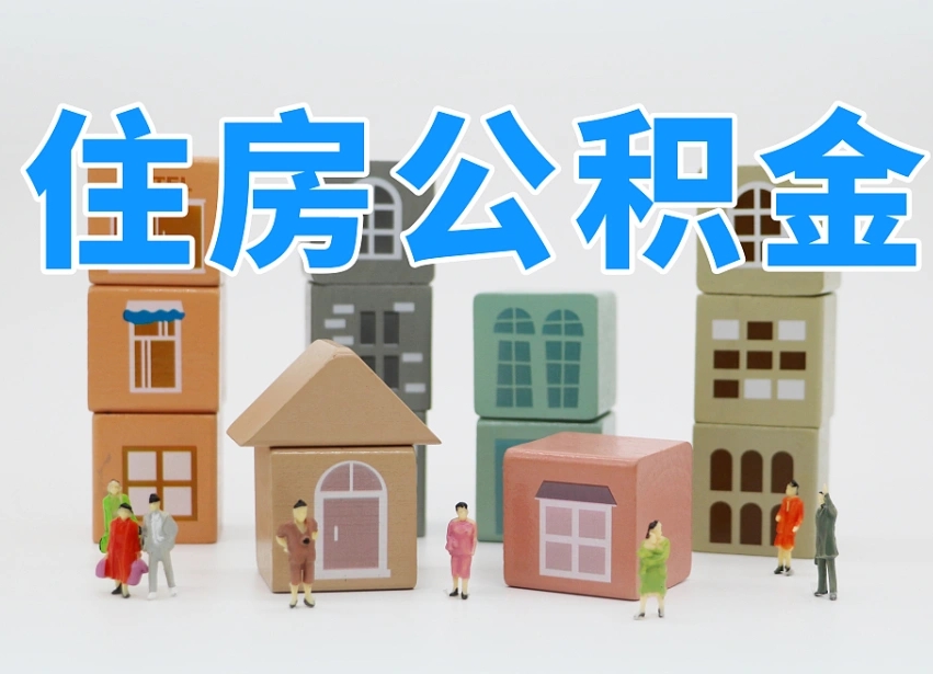 公积金是啥时候有的-黔东南公积金代办平台